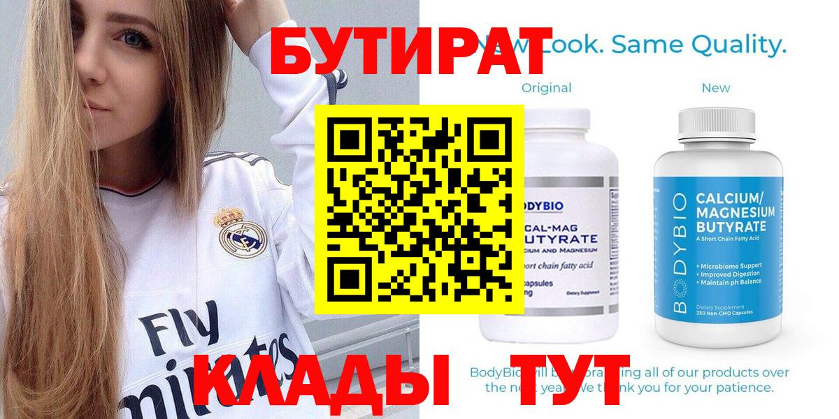 БУТИРАТ бутандиол  Вход с VPN  Дмитров 